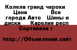 Колела гранд чероки › Цена ­ 15 000 - Все города Авто » Шины и диски   . Карелия респ.,Сортавала г.